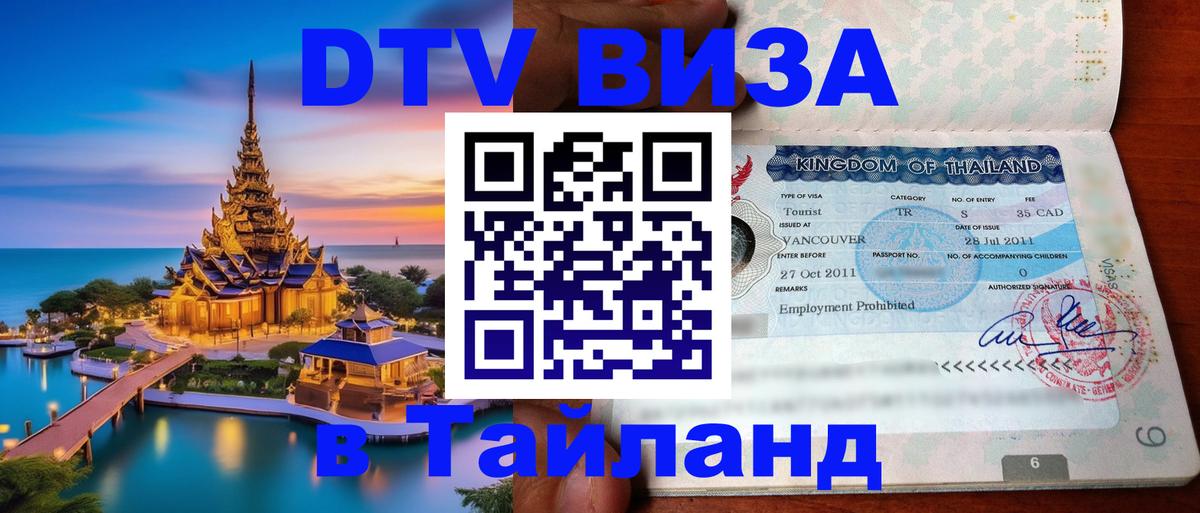 DTV виза Тайланд Салават 