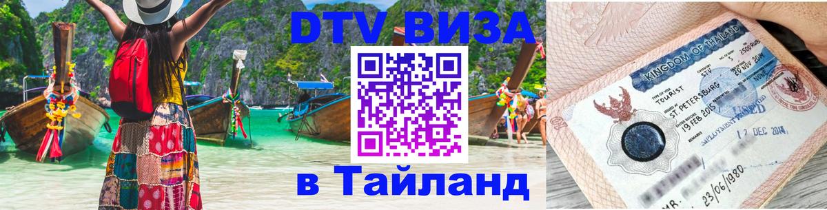 Visa в Таиланд 