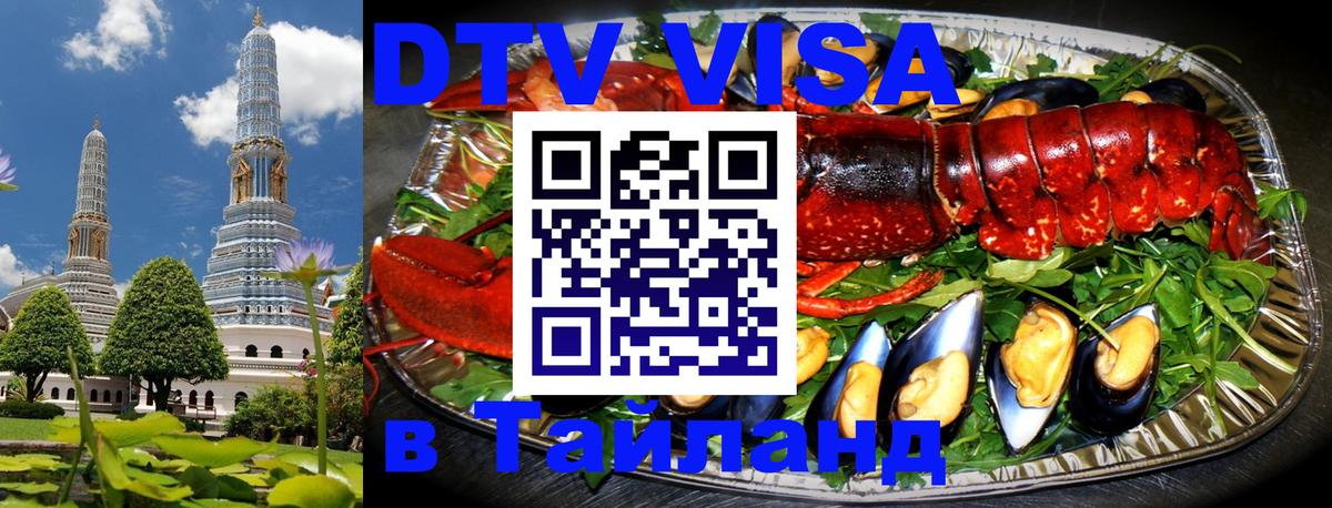 DTV Visa Thailand — прайс и условия, виза без дополнительных документов - Салават 